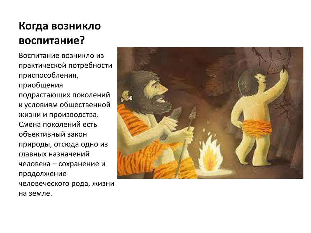 Новая философия воспитания зародилась и развивалась. Когда возникло воспитание. Когда появилось воспитание. Когда появилось такое Общественное явление как воспитание?. Когда возникает воспитание как Общественное явление:.