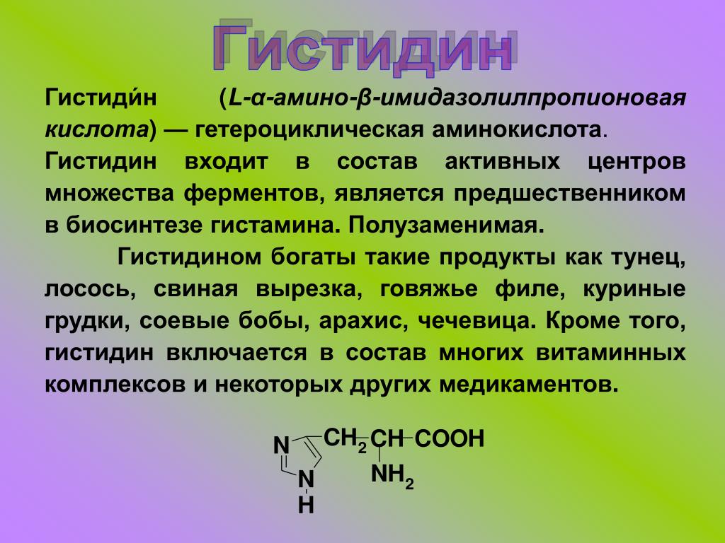 Особенно богат. Пролин аминокислота формула. Гистидин аминокислота формула. Пролин структурная формула. Химическая природа белка.