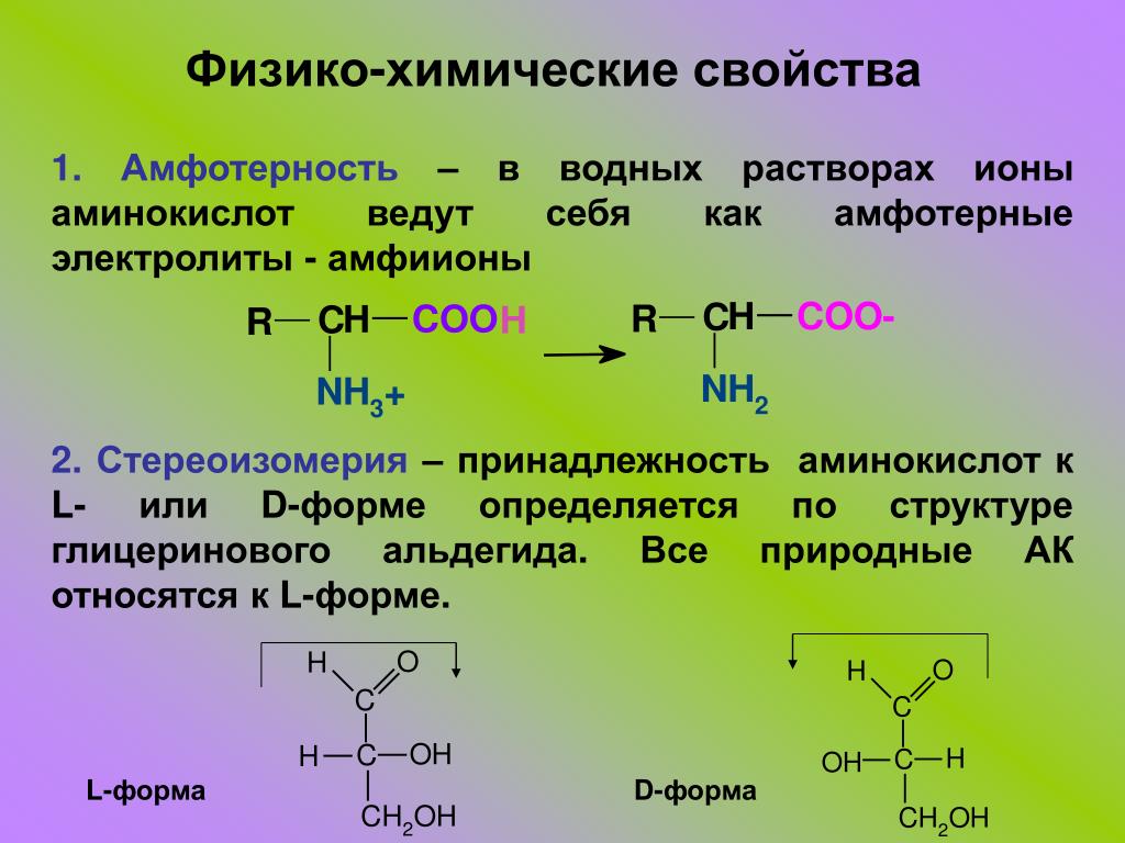 Аланин проявляет амфотерные свойства. Физико-химические свойства амфотерные аминокислоты. Химические св ва аминокислот. Аминокислоты свойства химические амфотерные. Физико-химические свойства аминокислот Амфотерность.