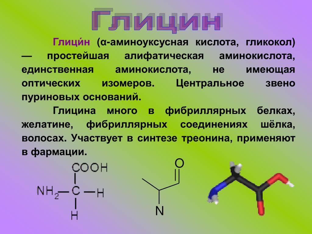 Голодная кислота. Аспарагин кислота формула. Глицин незаменимая аминокислота. Строение аминокислоты глицин. Формула глицина структурная формула.