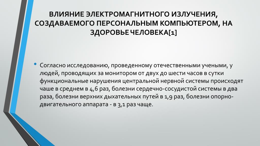 Электромагнитное излучение характеризуется. Влияние электромагнитного излучения. Влияние электромагнитного излучения на организм человека. Электромагнитное излучение влияние на человека. Влияние электромагнитного излучения на здоровье человека.