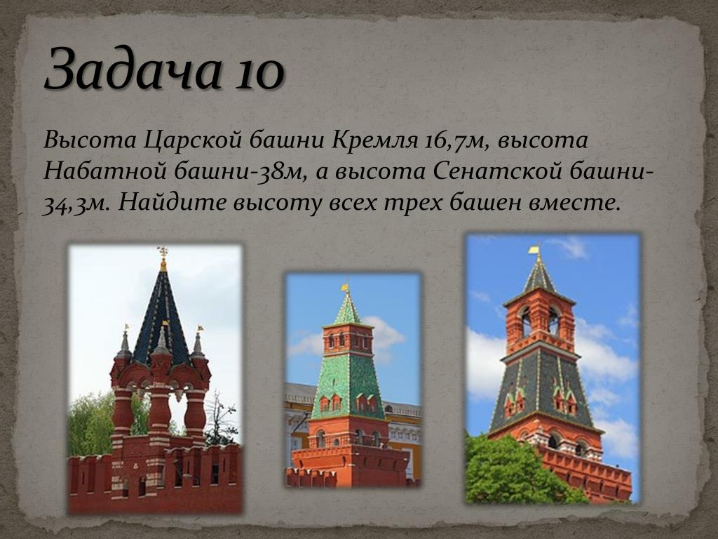 На каком расстоянии находились кремлевские башни. Высота башен Кремля. Высота башен Московского Кремля. Царская башня. Царская башня высота.