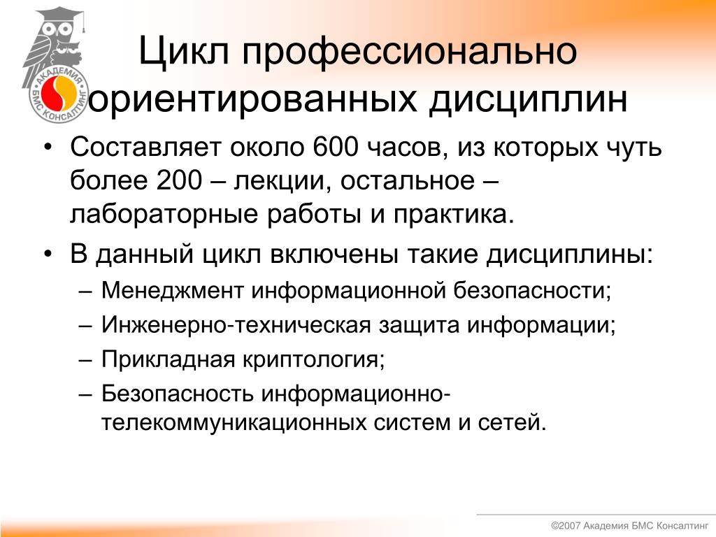 Информационная безопасность лабораторная. Дисциплины профессионального цикла. Цикл профессиональной жизни специалиста. Стадии цикла профессионализации. Профессиональный цикл в вузе.