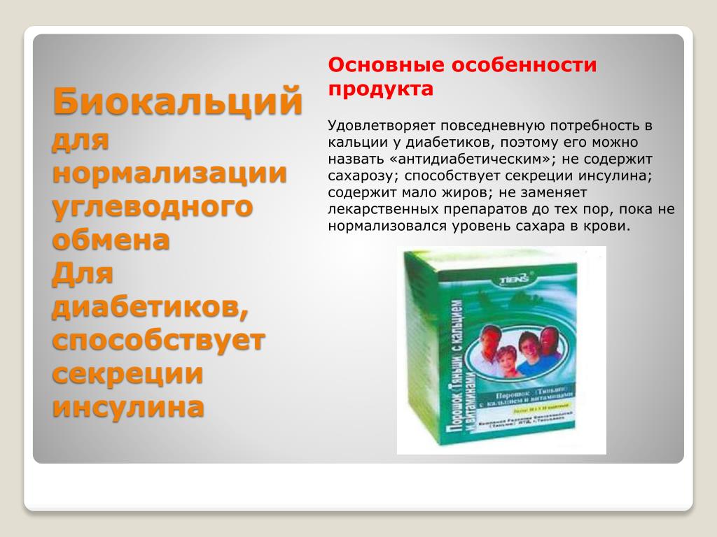 При сахарном диабете принимать витамины. Кальций для диабетиков в Тяньши. Витамины для диабетиков кальций. Кальций для больных диабетом. Кальция препараты при сахарном диабете.