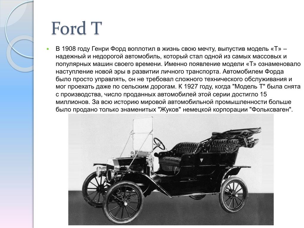 В каком году выпустили 1. Генри Форд 1908. Генри Форд и Ford t 1908. Машина Генри Форда 1908 год. В 1908 году Генри Форд воплотил в жизнь свою мечту, выпустив модель «t».