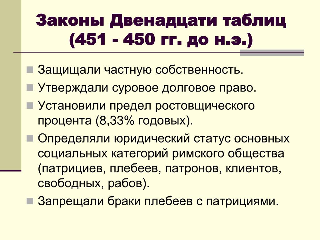 Общая характеристика законов 12 таблиц. Законы 12 таблиц в древнем Риме. Право в Риме законы 12 таблиц. Закон 12 таблиц римское право. Законы 12 таблиц в римском праве характеристика.