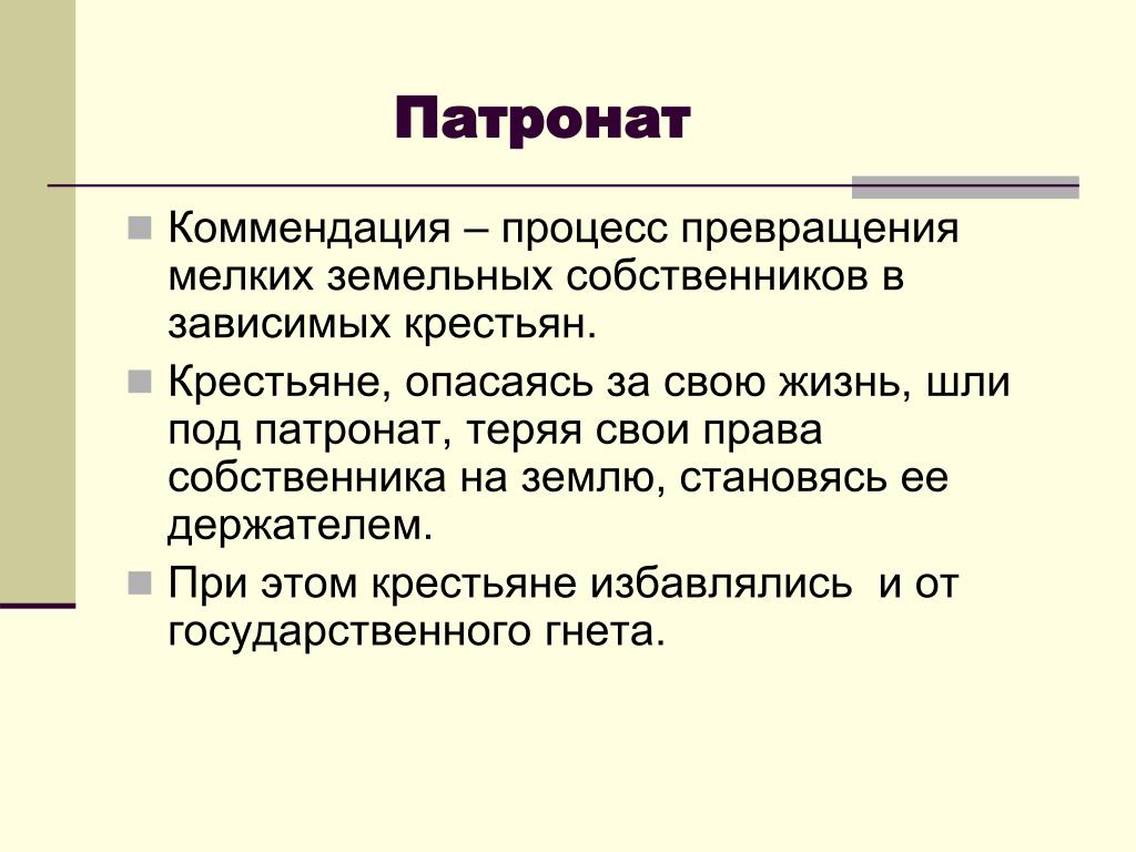 Коммендация в государстве франков это. Коммендация. Патронат это определение. Коммендация и прекарий. Коммендация это в средние века.