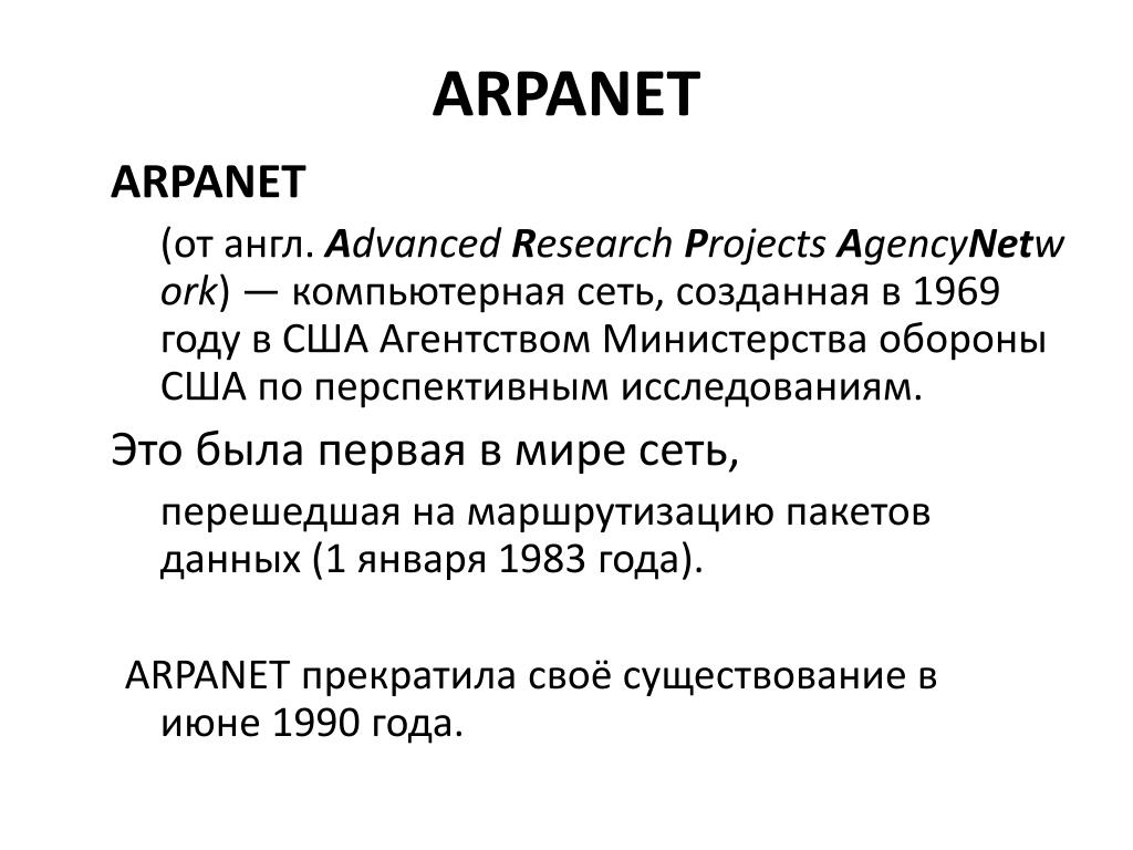 Первая сеть интернет в мире. Компьютерная сеть ARPANET 1969. 1969 Году в США компьютерная сеть ARPANET. Разработка сети ARPANET. ARPANET логотип первый.