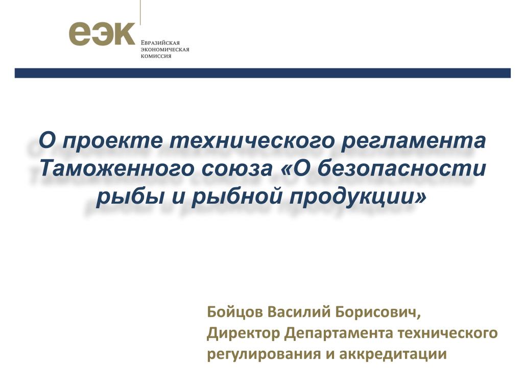 Технический регламент таможенного Союза рыба и Рыбная продукция. Технический регламент таможенного Союза. Письмо в евразийскую экономическую комиссию.