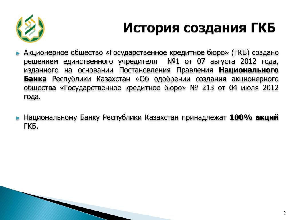 Правления национального банка казахстана. Государственное кредитное бюро.