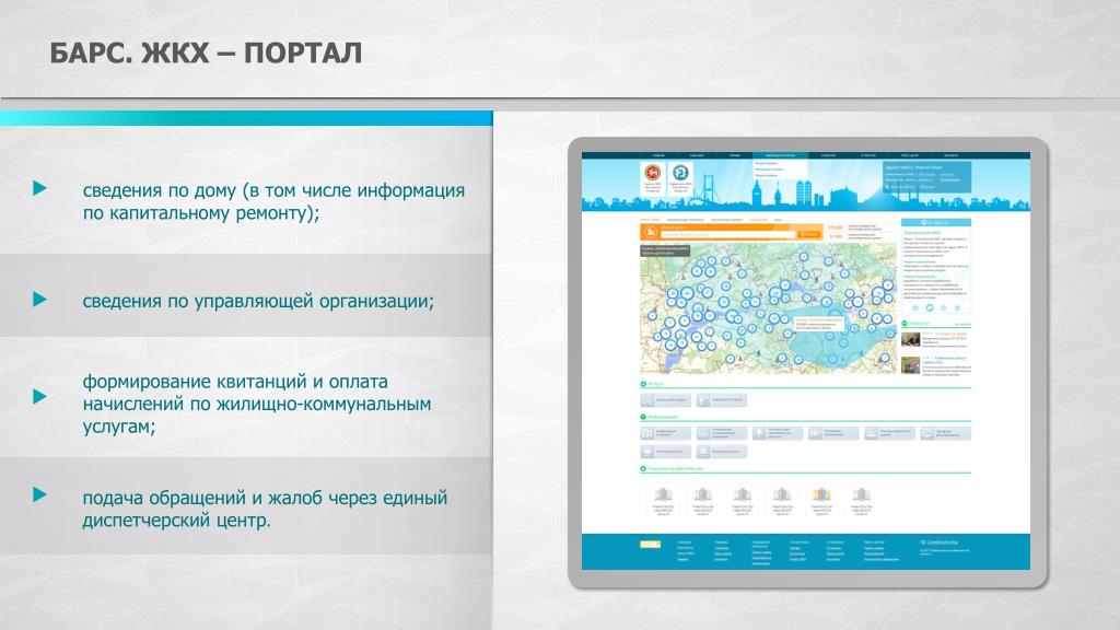 Ису жкх. Барс ЖКХ. Портал ЖКХ. ИС Барс ЖКХ. «Барс.ЖКХ-жилищный фонд».