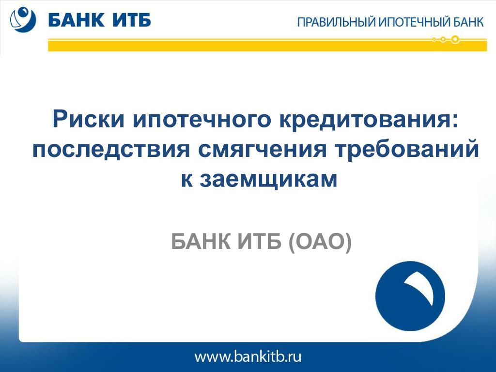 Инвестиционный торговый банк. Риски ипотечного кредитования. ИТБ банк. ИТБ Серпухов.