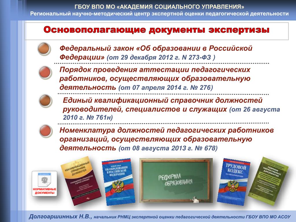 Квалификационный справочник образование 2010. АСОУ экспертное заключение.