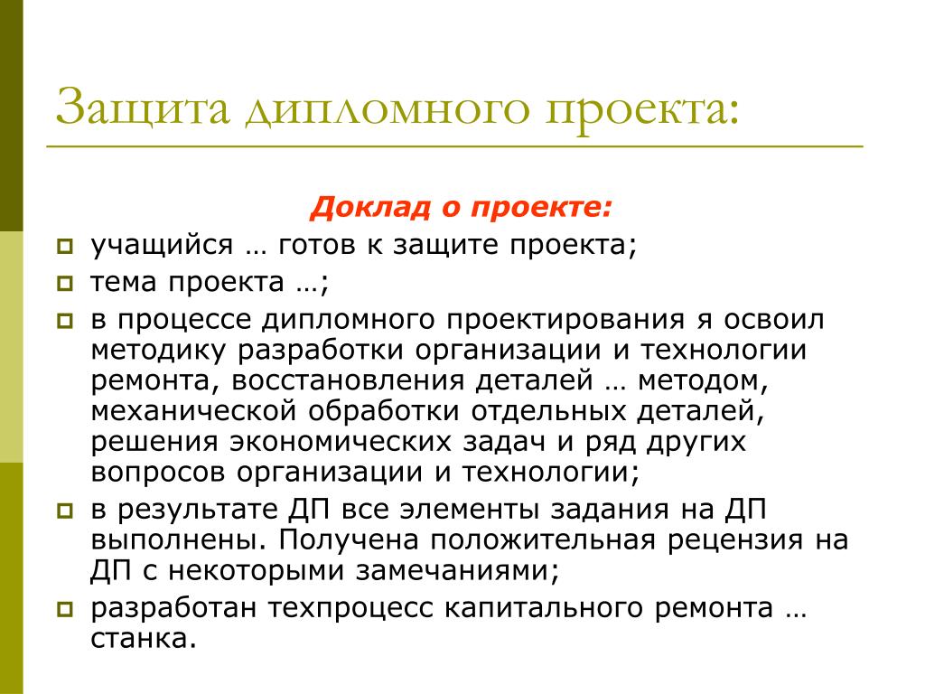 Речь к защите проекта. Защита дипломного проекта. Доклад к проекту. Доклад на дипломный проект. Доклад для защиты диплома.