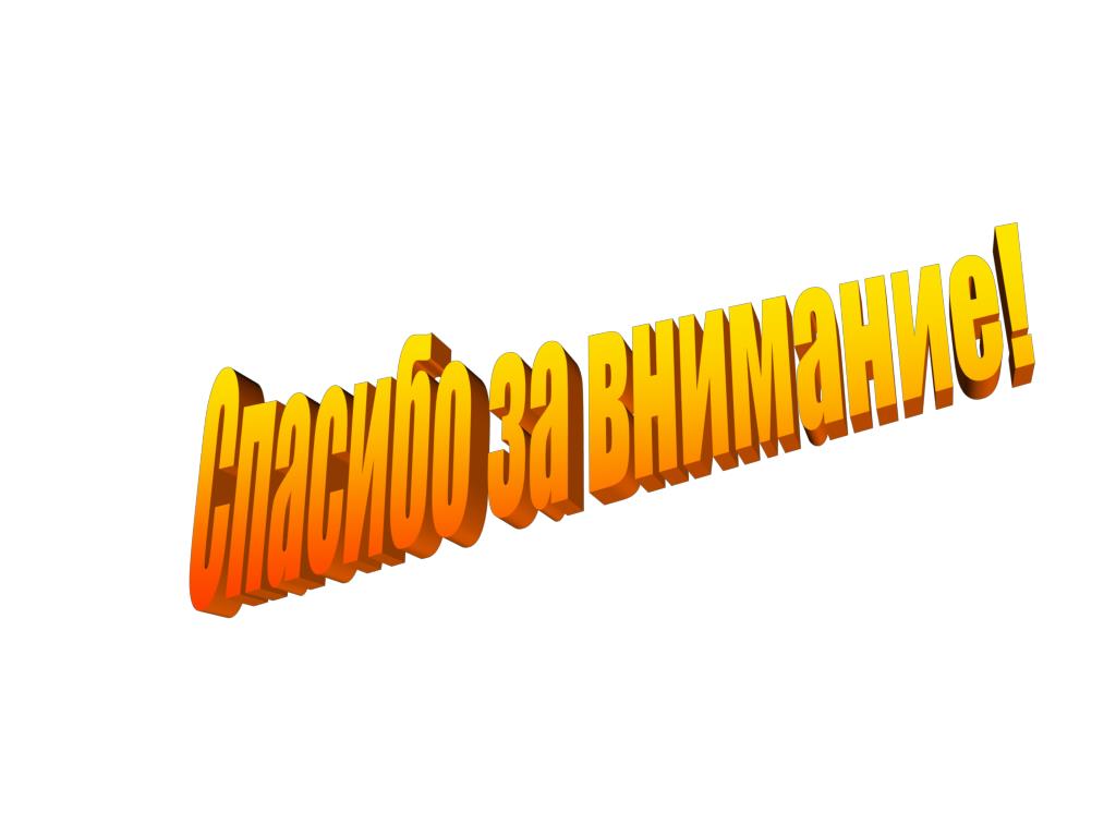Спасибо за внимание на прозрачном фоне