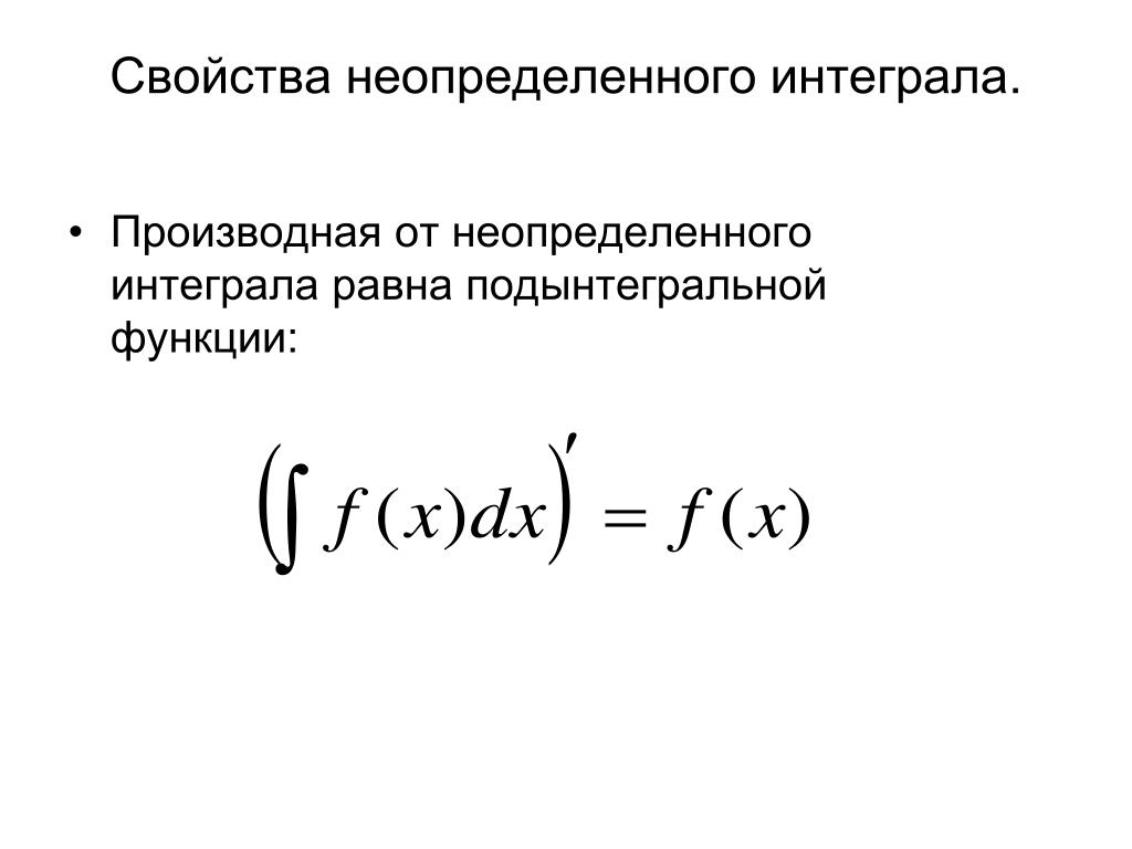 Дифференциал от неопределенного интеграла. Производная подынтегральной функции. Производная от интеграла равна подынтегральной функции. Производная от неопределенного интеграла равна. Производная от неопределенного интеграла равна … Функции.