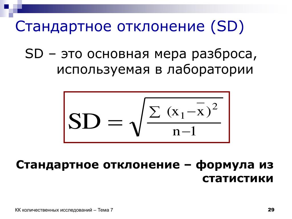 Среднее квадратическое результатов измерений. Формула нахождения отклонения. Стандартное отклонение выборки норма. Стандартное отклонение SD формула. Формула расчета стандартного отклонения.