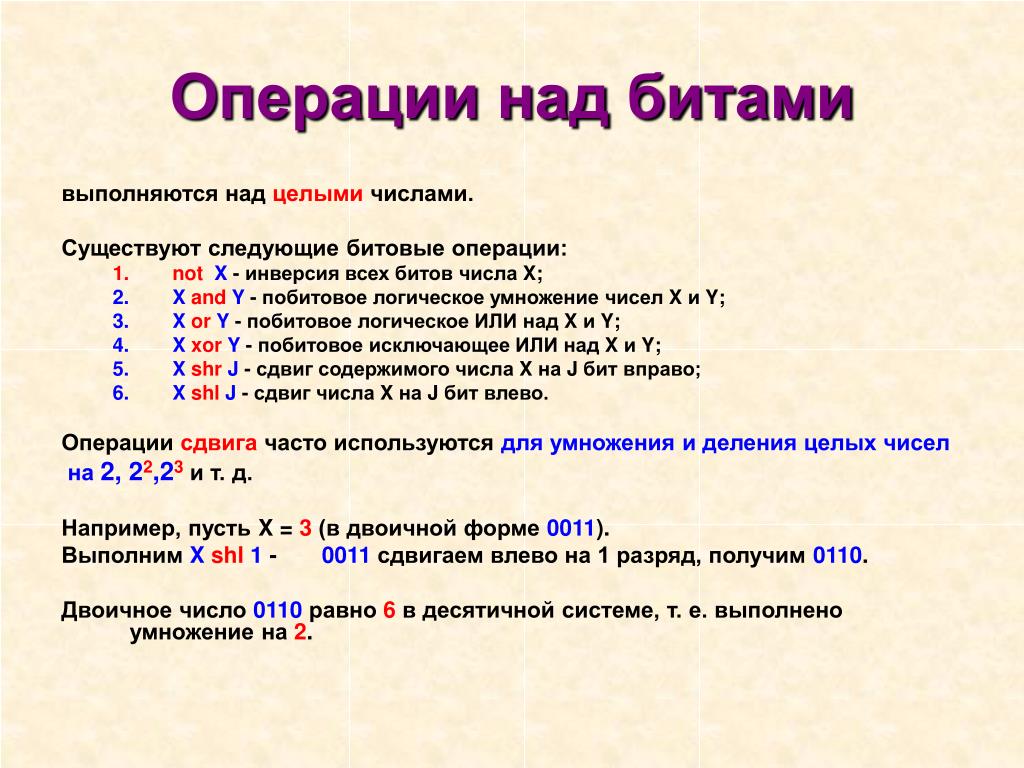 Операции число. Операции над целыми числами. Битовые операции над целыми числами. Логические операции над целыми числами. Логическая операция и с целыми числами.