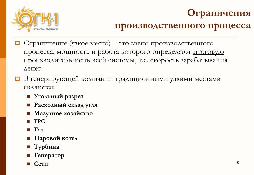 Ограничение процесса. Ограничение производственного процесса. Ограничения процесса.