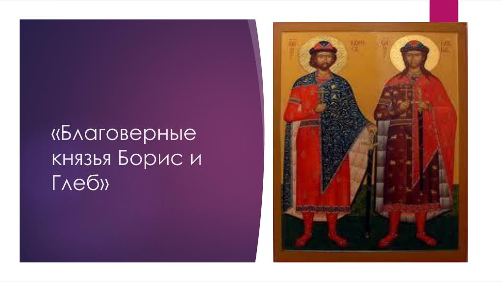 Отец бориса и глеба. Икона Бориса и Глеба 13 века. Икона к сказанию о Борисе и Глебе.