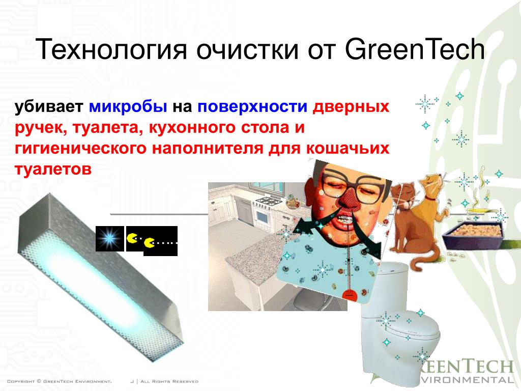 Убей микробов. Технологии для очистки среды. Убивает микробы. Убивание микробов изобретение. Микробы убивает прибор в кабинеты.