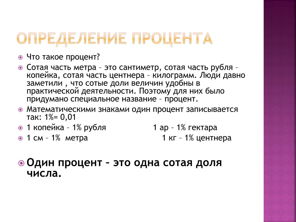 Долями какой процент. Сотая часть рубля. Процент. Сотая часть центнера. Одна сотая часть метра в см.