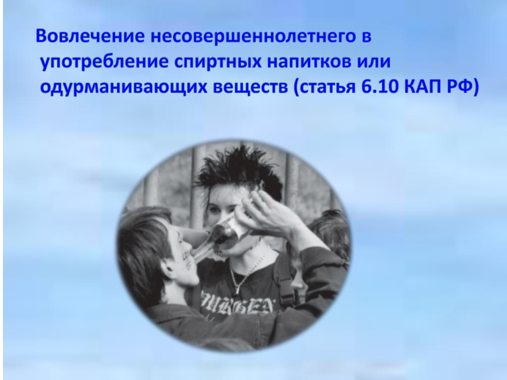 Потенциальная ответственность. Вовлечение несовершеннолетних в распитие спиртных напитков. Уголовная ответственность несовершеннолетних. Вовлечение несовершеннолетнего в употребление. Вовлечение несовершеннолетнего в преступление.