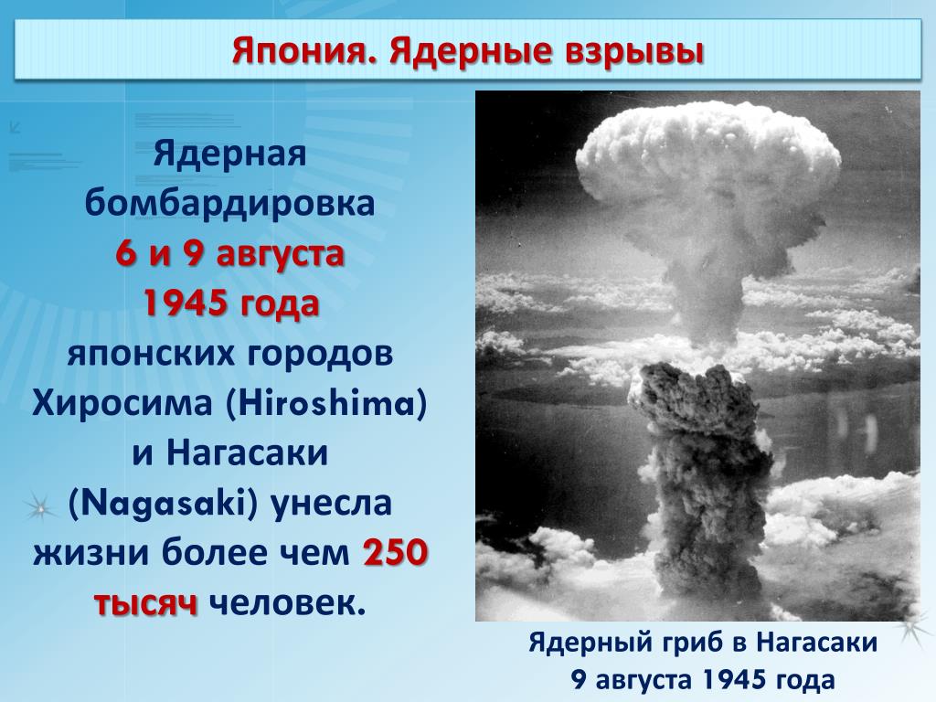 Атомные взрывы в японии хиросима и нагасаки