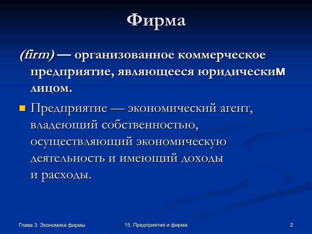 Цель главы. Фирма и предприятие. Глава 3 предприятие и фирмы. Фирма как экономический агент. Фирма организует.