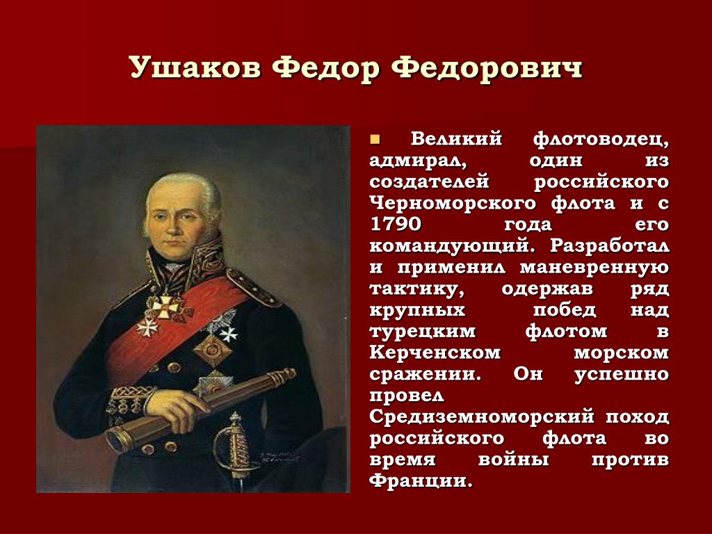 Ушаков биография 4 класс. Ф Ф Ушаков личность. Адмирал Ушаков Великий флотоводец.