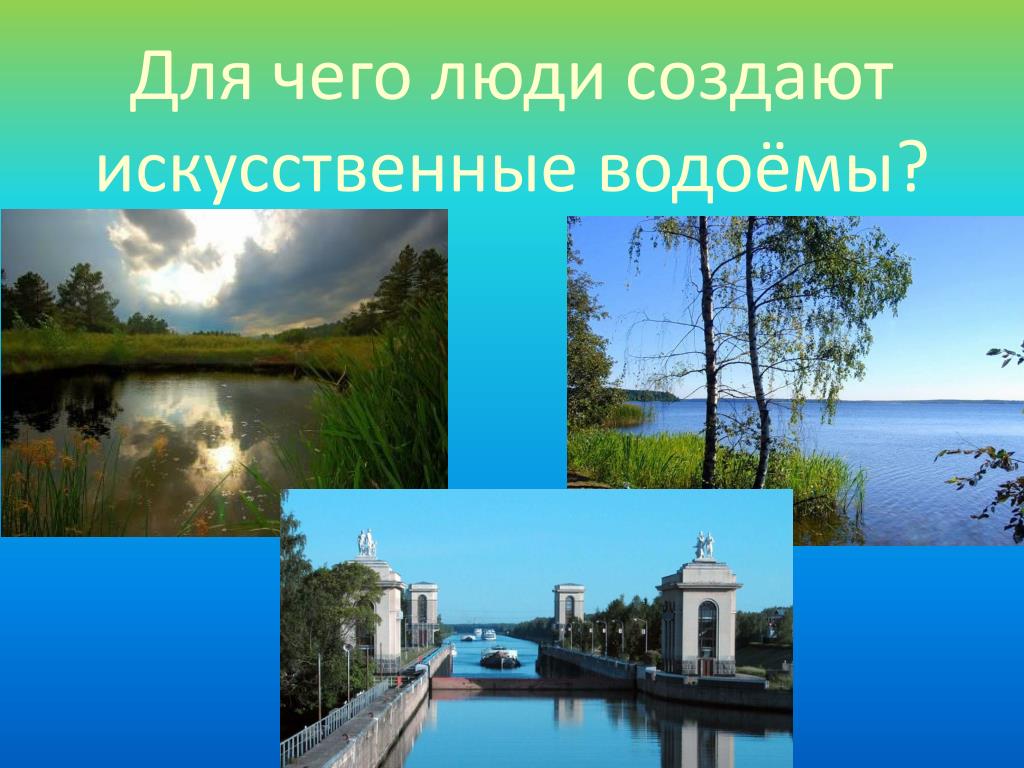 Урок водоемы земли их разнообразие 4 класс. Искусственные водоемы это 2 класс. Естественные и искуственные водоёмы. Слайды водоемы. Искусственные водоемы окружающий мир.