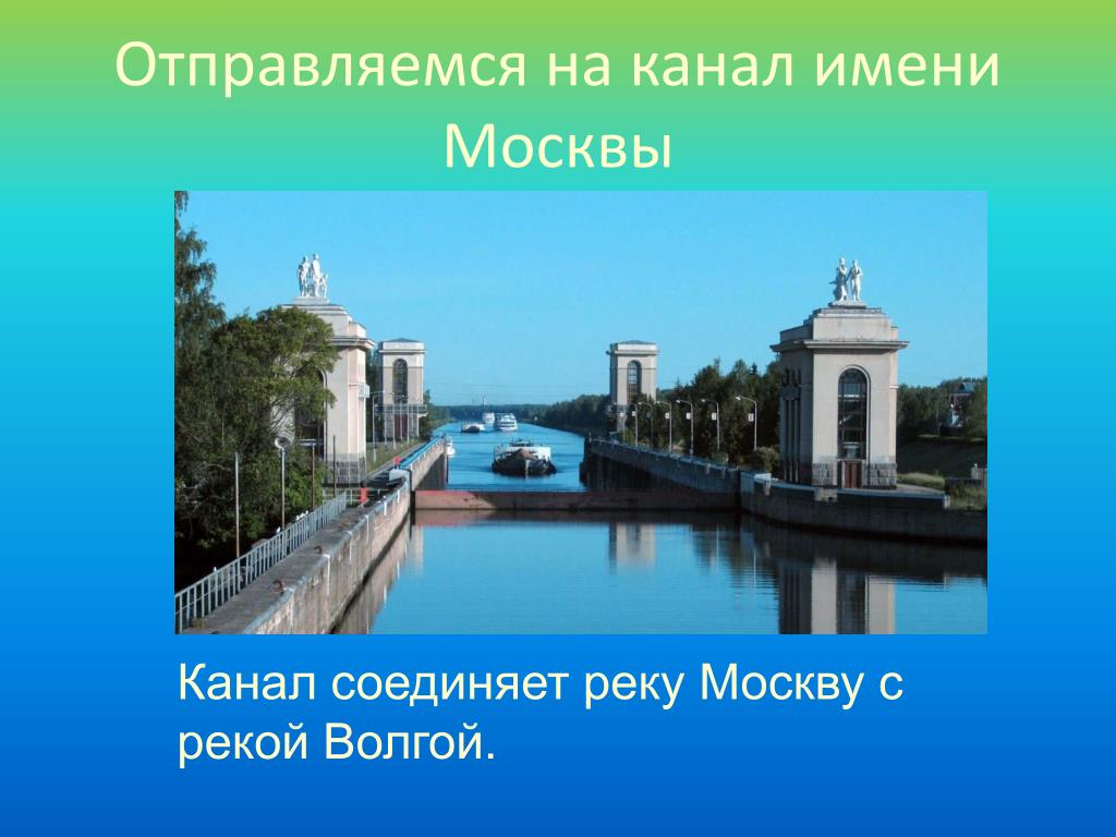 2 реки в москве названия. Канал имени Москвы презентация. Какой город стоит на воде.