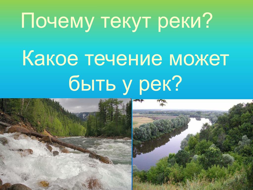 Жизнь течет как река. Почему реки текут. Река течет. Почему в реке есть течение. Причины на реках.