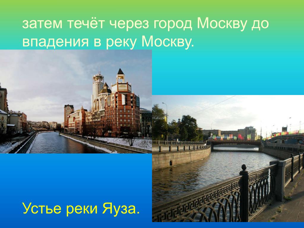 Реки москвы 2 класс. Река Яуза впадает в Москву реку. Исток реки Яуза. Впадения Яузы в Москву реку. Притоки реки Яуза.