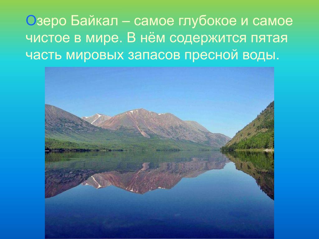 Озеро россии кратко. Озеро Байкал 2 класс окружающий мир. Проект по окружающему миру озеро Байкал. Байкал окружающий мир 2 класс. Что такое озеро слайд.