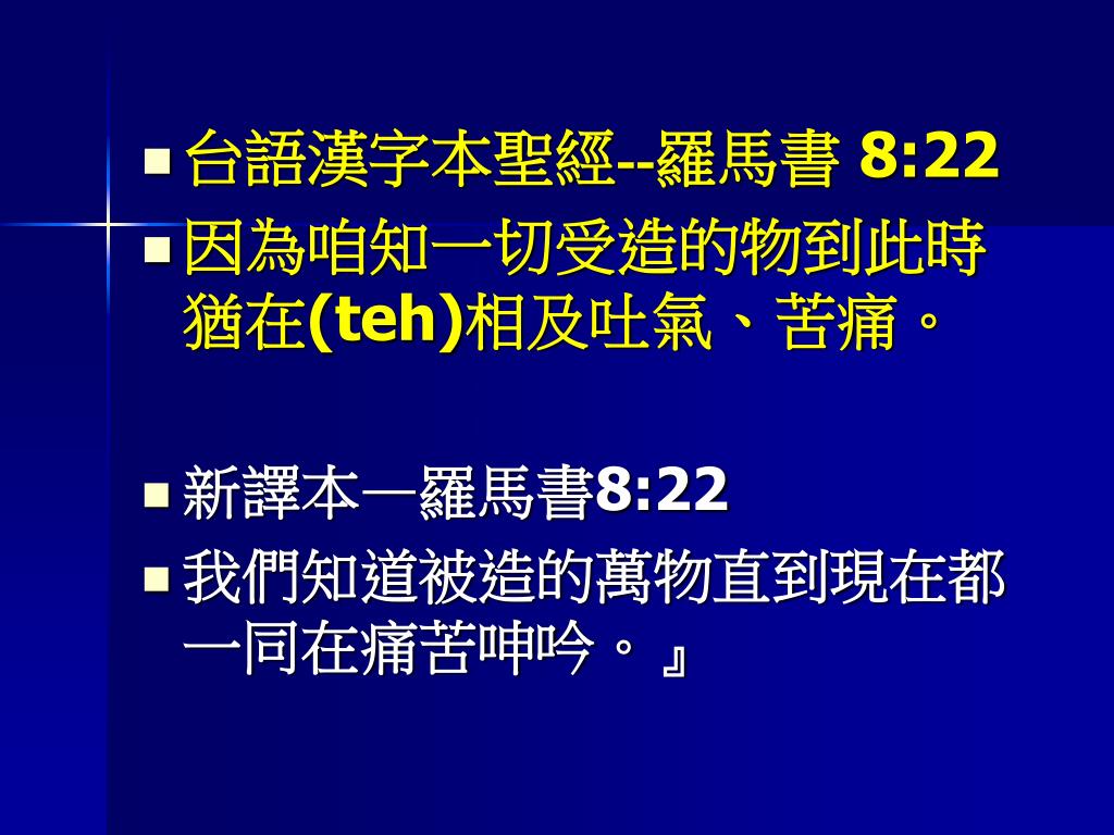 Ppt 台語漢字本聖經 創世記3 15 我欲互你及婦仁人結冤讎 Oan Siu 你的後裔 Ho E 及伊的後裔亦結冤讎 伊欲傷你的頭殼 你欲傷伊的腳後