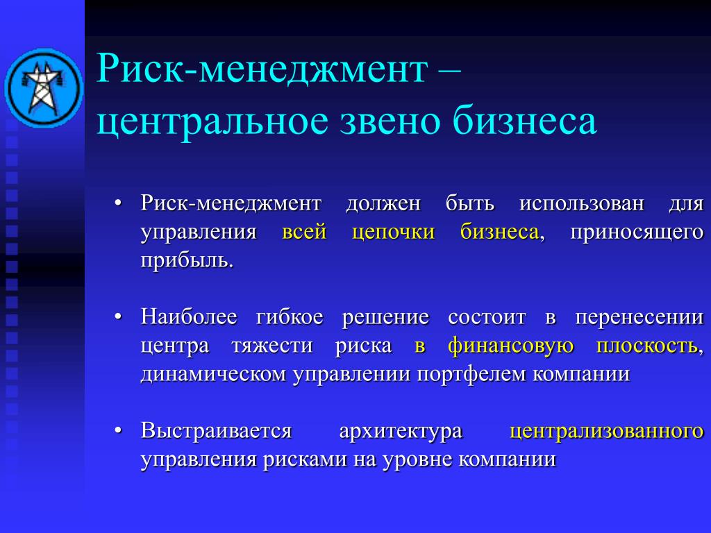 Риск-менеджмент. Система риск менеджмента. Риск менеджмент управление рисками. Методы риск менеджмента.