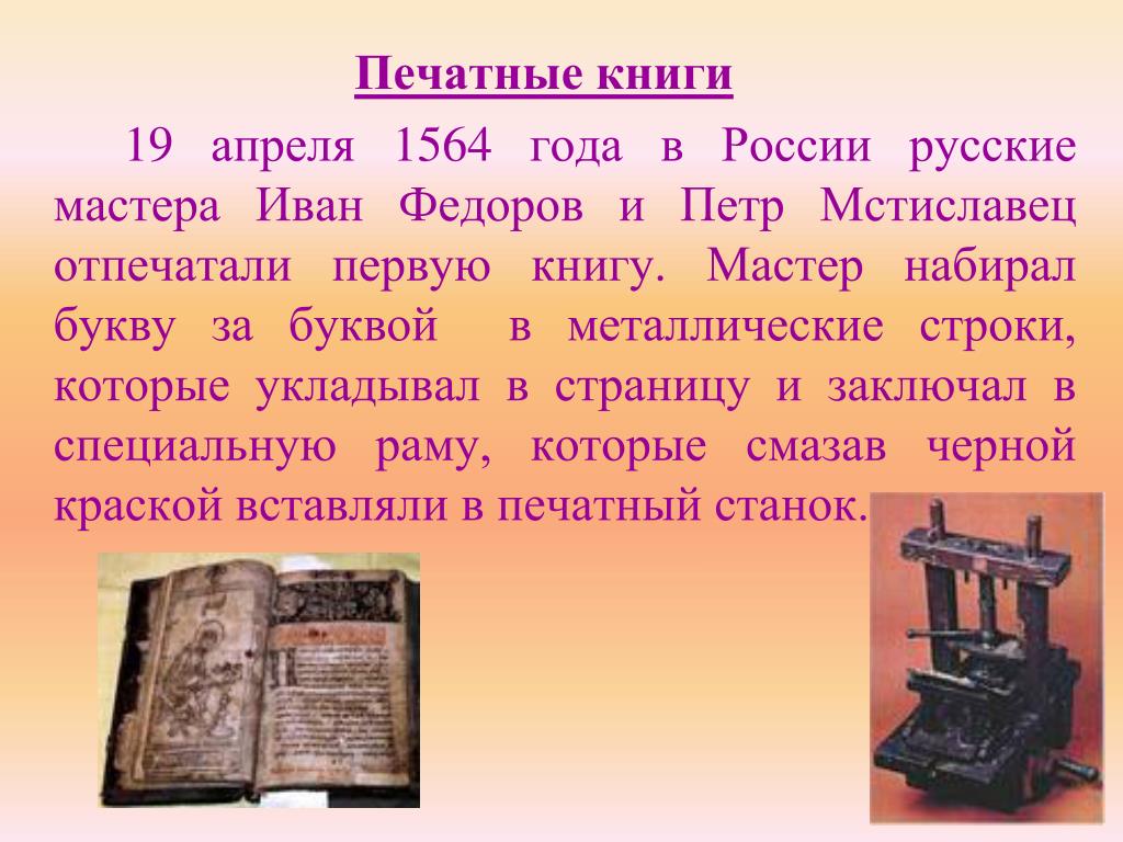 Первой печатной книгой в россии была. Сообщение о первой печатной книги.