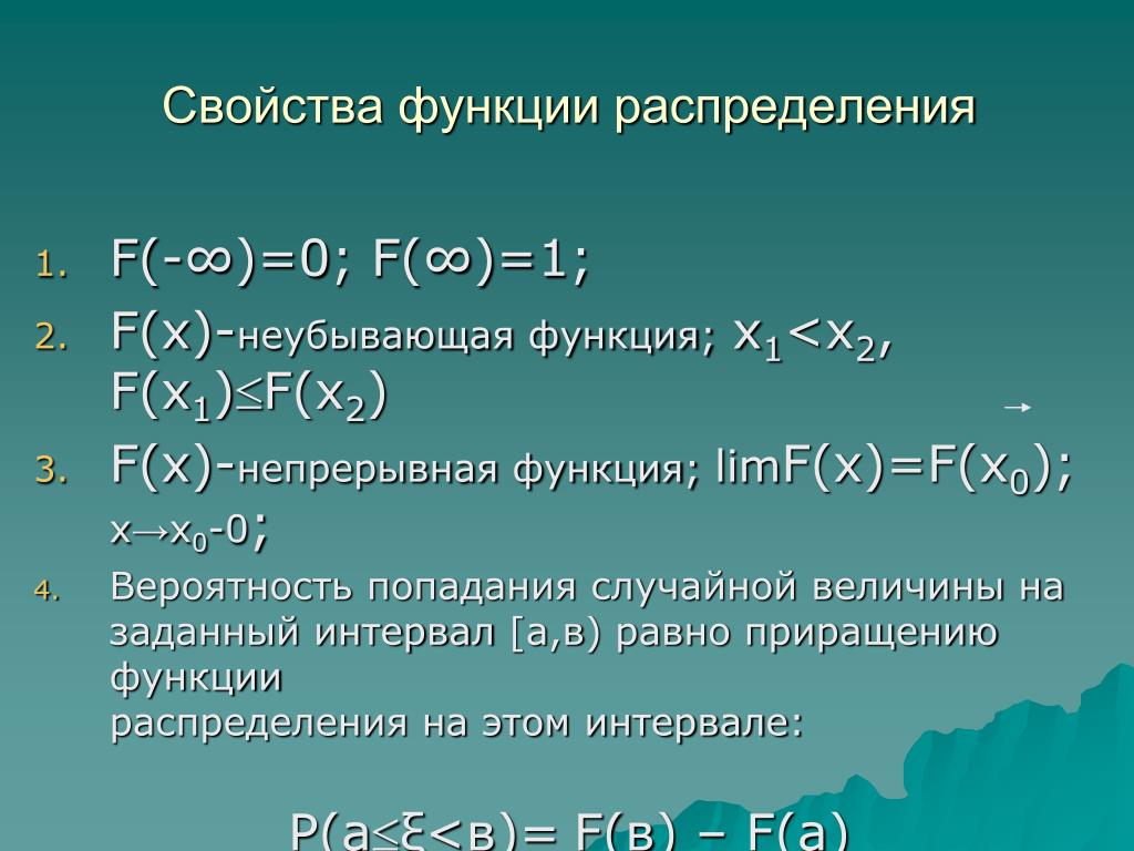 Сформулировать свойства функции. Свойства функции распределения. Свойства функции распределения вероятностей. Свойства функции распределения случайной величины. Свойства функции распределения дискретной случайной величины.