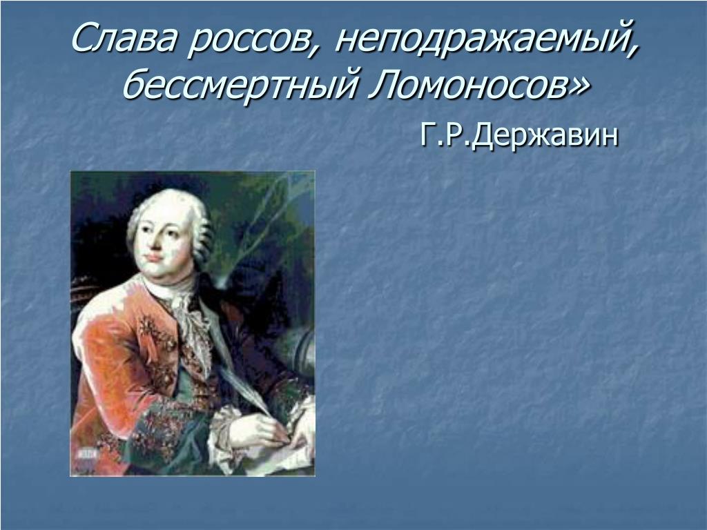 Фото Ломоносова Михаила Васильевича Для Презентации