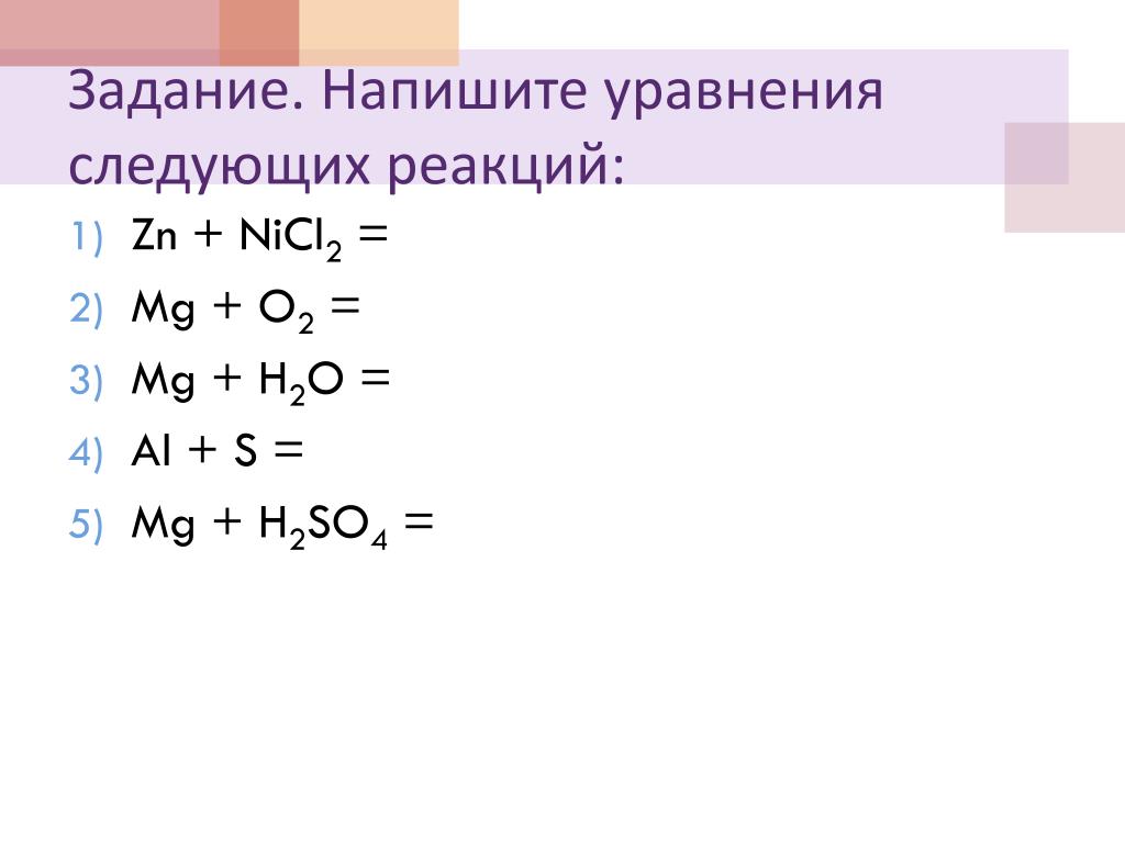 Допишите уравнение реакции zn hcl. ZN+o2 реакция. MG+h2o уравнение. MG+h2 ОВР. Химические свойства металлов уравнения реакций.
