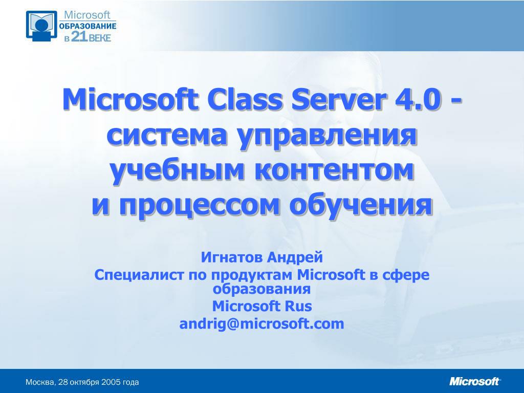 Методический контент. Microsoft class Server. Системы управления образовательным контентом. Microsoft Classroom.