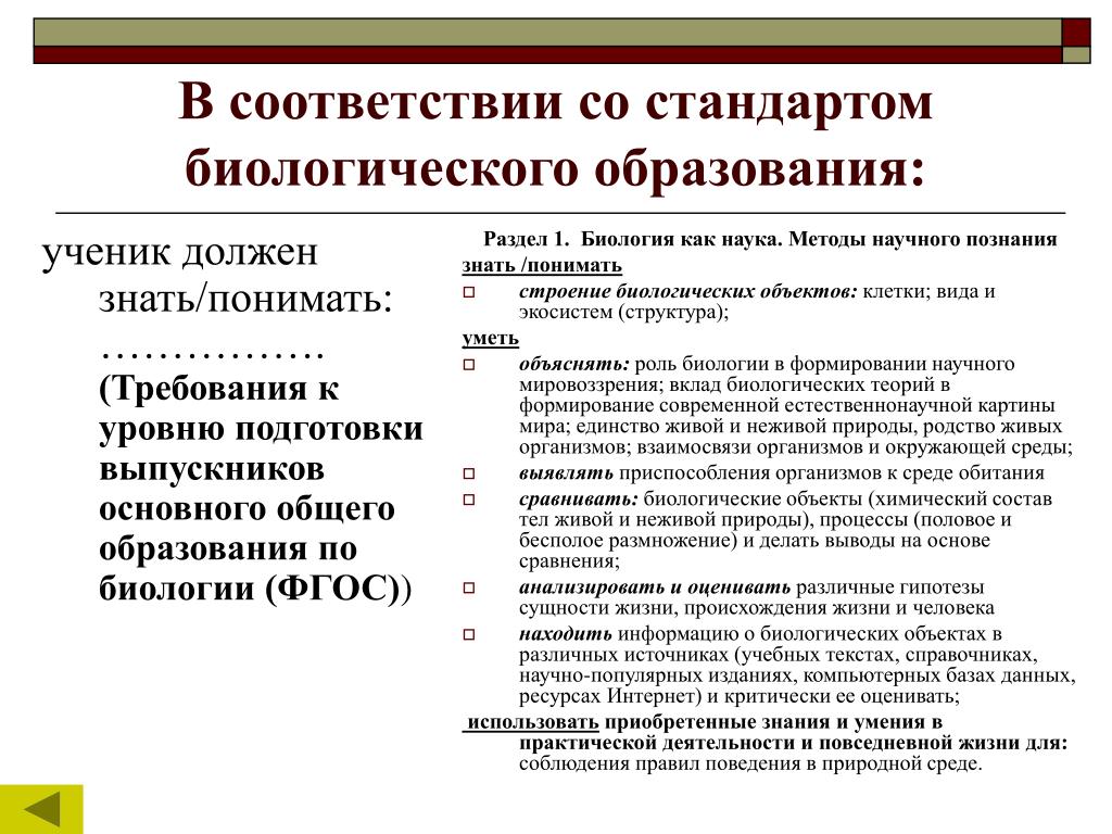 Соответствия положений стандарта требованиями. Стандартизация биологического образования. Биологическое образование. Содержание общего биологического образования. Содержание биологического образования в основной школе.