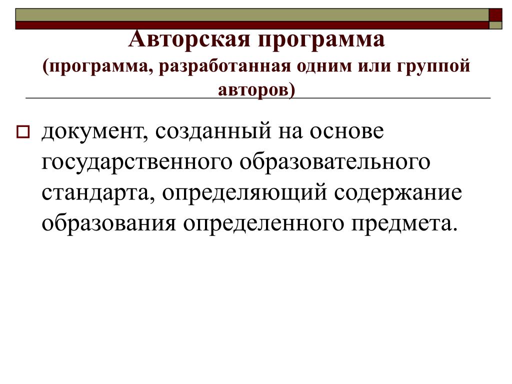 Документ определяющий содержание образования определенного. Авторская программа. Авторы альтернативных программ. Альтернативные программы. Авторские программы.