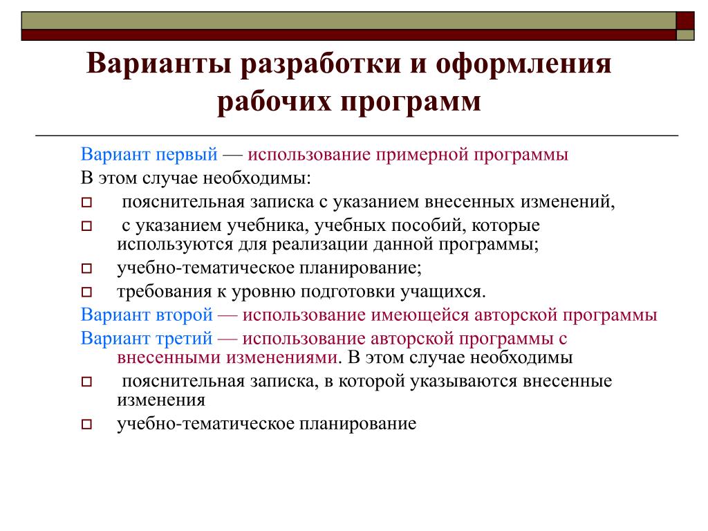 Рекомендованный вариант. Разработка вариантов. Разработка рабочей программы дисциплины. Порядок разработки рабочей программы дисциплины. Этапы составления рабочей программы по дисциплине в вузе.