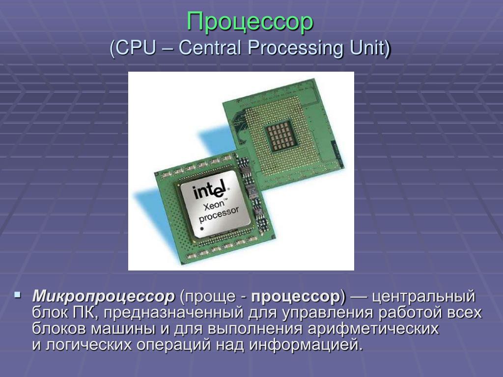 Процессор это кратко. Централь процессор. Процессор вид сбоку. Процессор и микропроцессор. Процессор слайд.