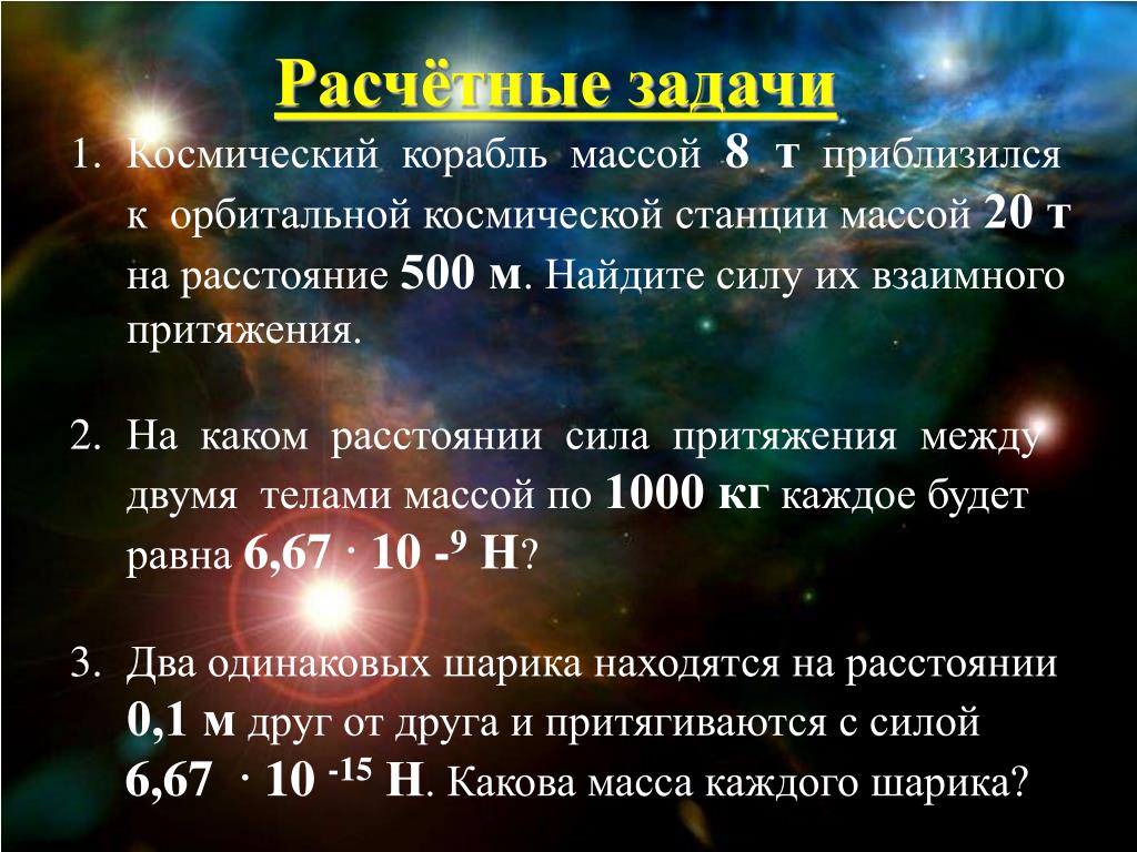 Какова масса космического корабля. Космические задачи по физике. Задача про космический корабль. Задача по физике про космонавтике. Задачи по физике на тему космос.