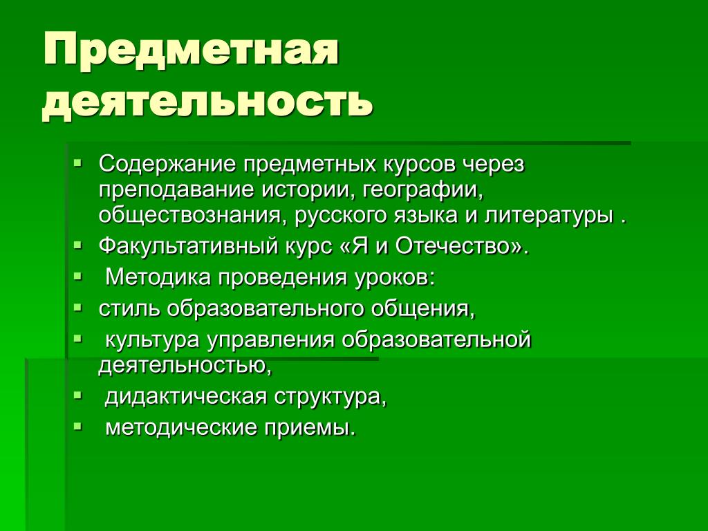 Главные особенности гражданина. Предметная деятельность. Предметное содержание урока это. Предметное содержание педагогической деятельности. Основные черты гражданина.