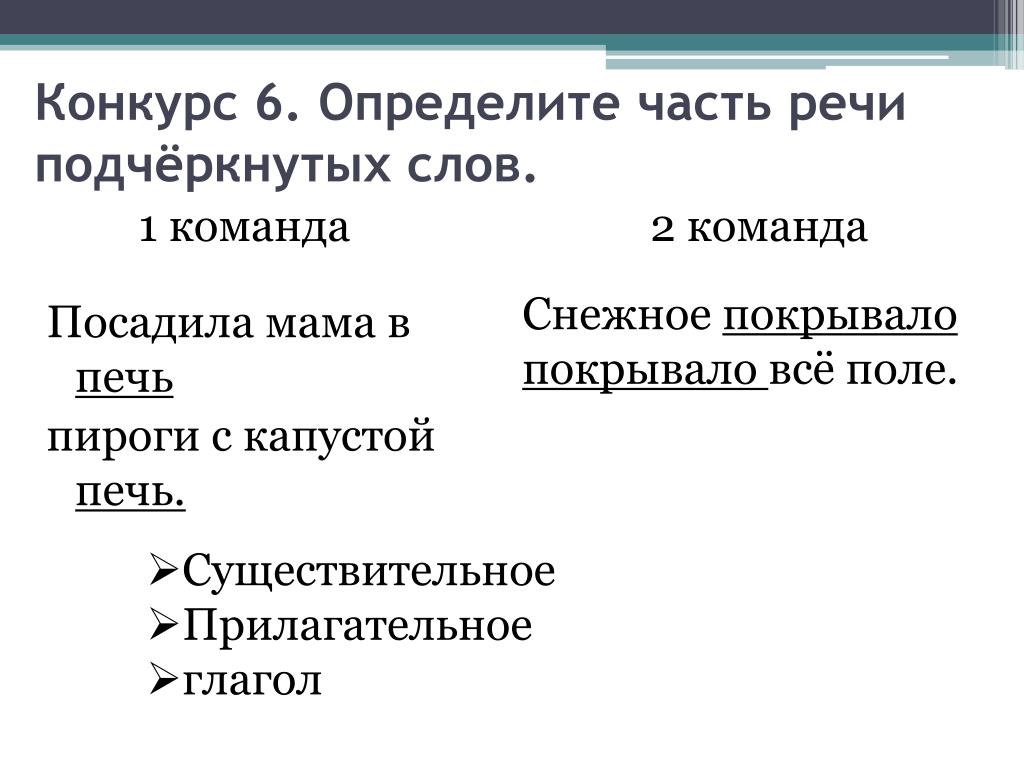 Что такое часть речи в слове посадила мама печь пироги с капустой в печь