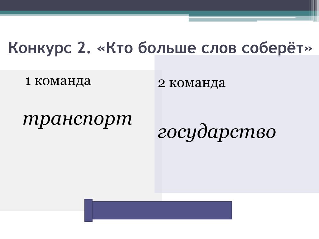 Кто больше. Крупные слова. 2 Конкурс Собери слово. Слова больше на транспорт. Что то крупное слова.